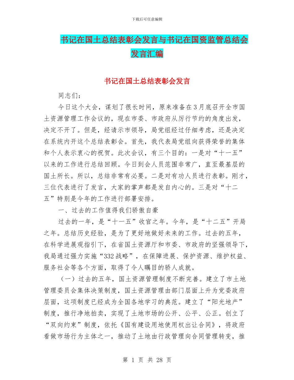 书记在国土总结表彰会发言与书记在国资监管总结会发言汇编_第1页