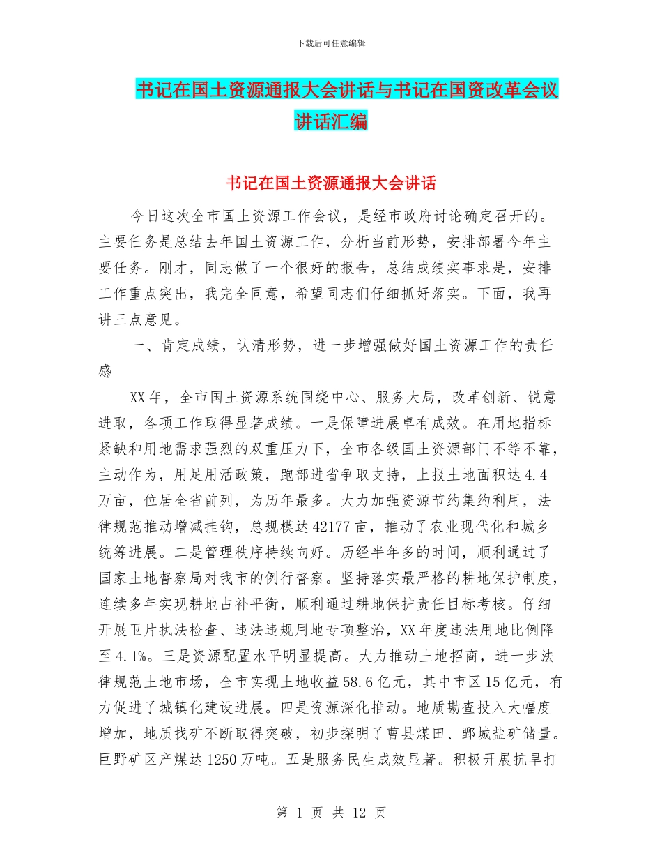 书记在国土资源通报大会讲话与书记在国资改革会议讲话汇编_第1页