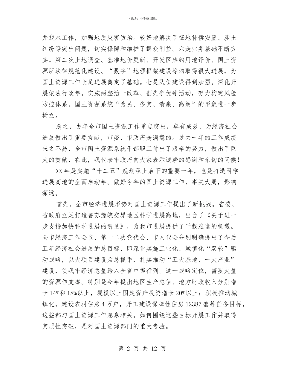 书记在国土资源通报大会讲话与书记在国资改革会议讲话汇编_第2页