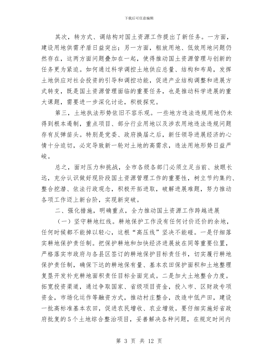 书记在国土资源通报大会讲话与书记在国资改革会议讲话汇编_第3页