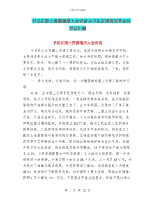 书记在国土资源通报大会讲话与书记在国资改革会议讲话汇编