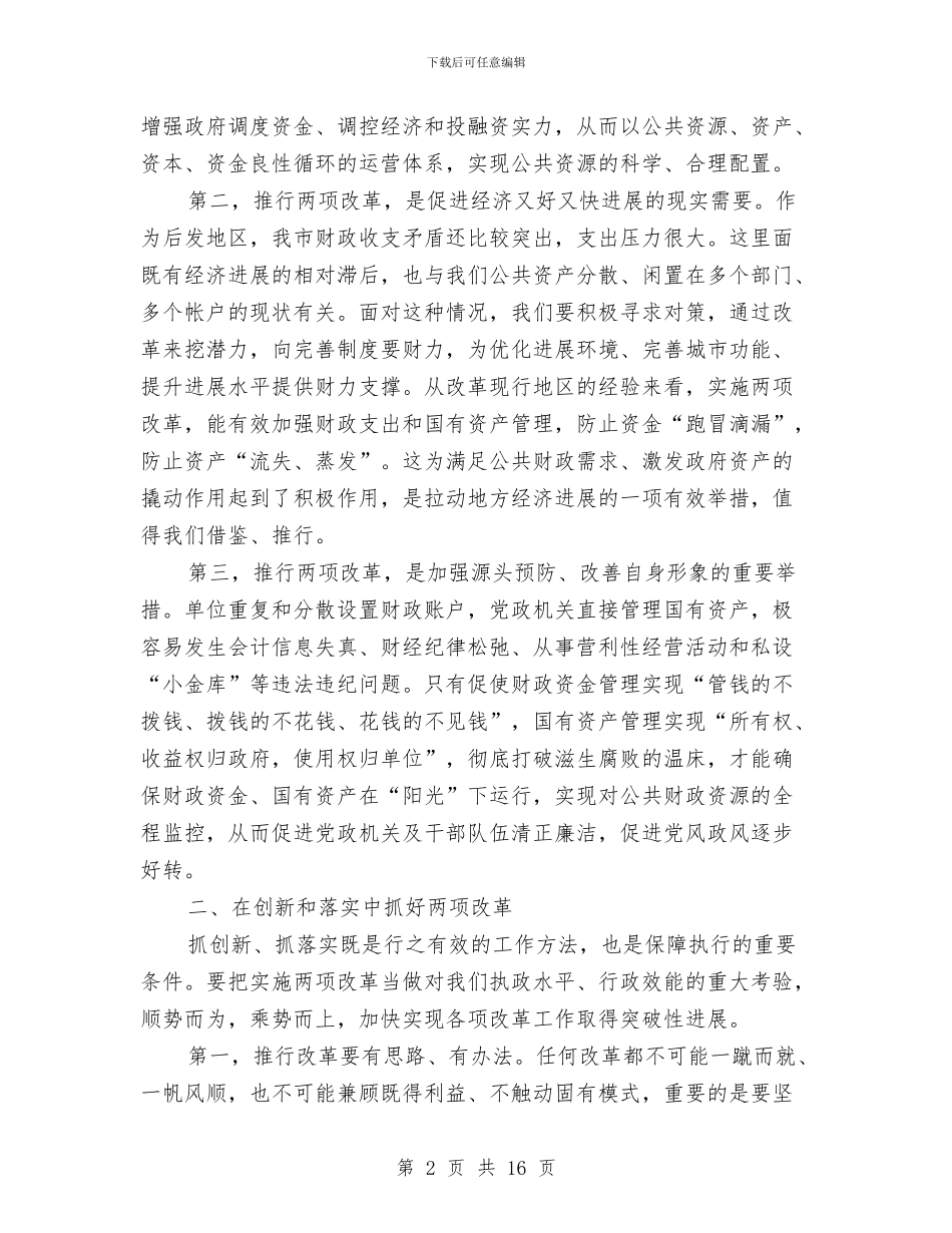 书记在国资改革会议讲话与书记在国资监管总结会发言汇编_第2页