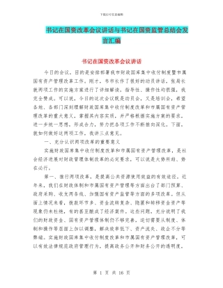 书记在国资改革会议讲话与书记在国资监管总结会发言汇编