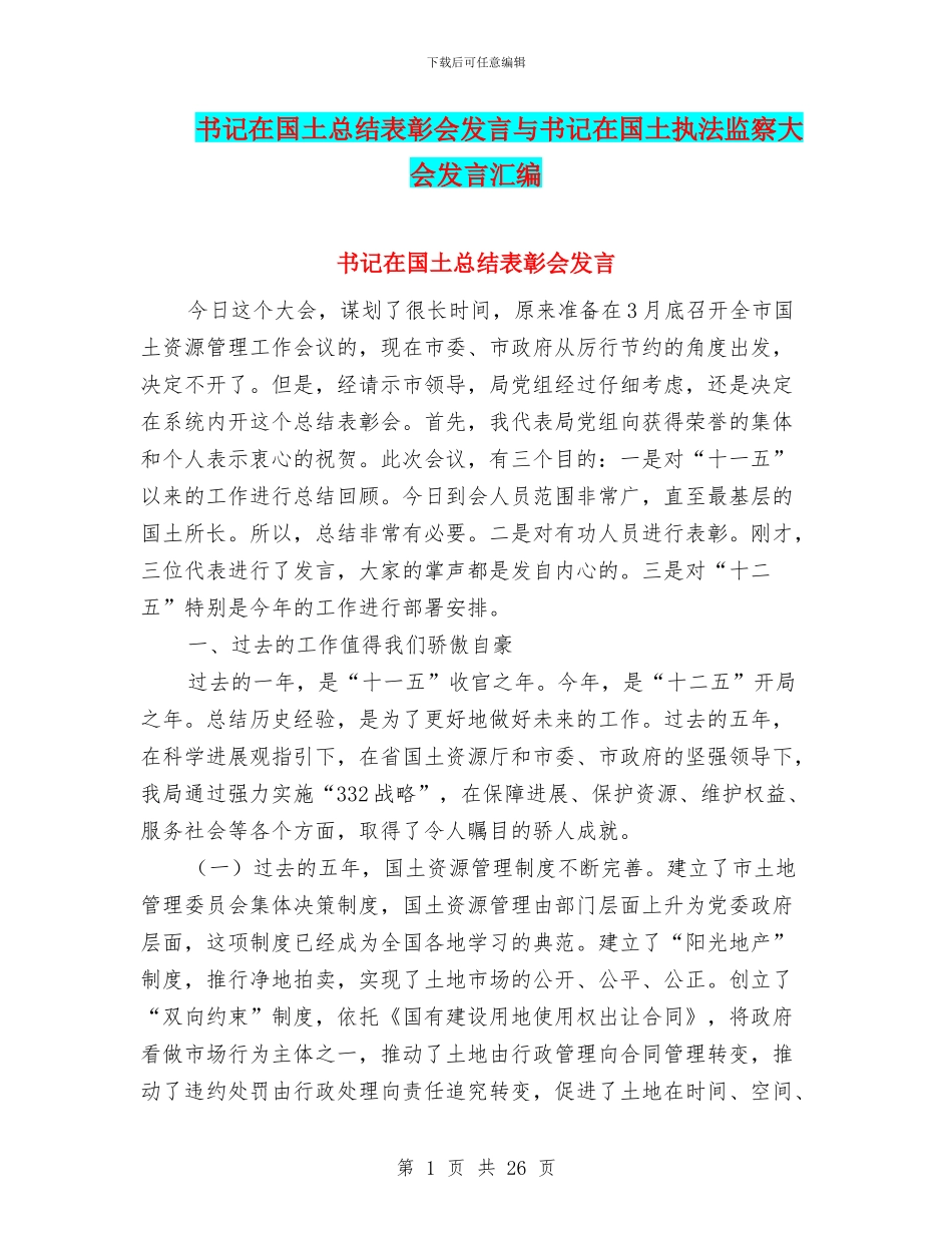 书记在国土总结表彰会发言与书记在国土执法监察大会发言汇编_第1页
