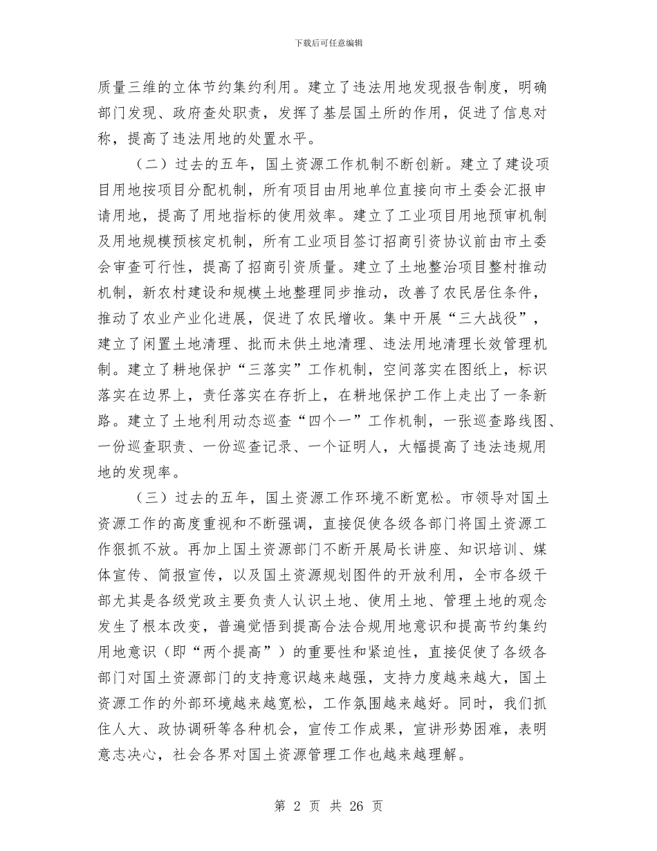 书记在国土总结表彰会发言与书记在国土执法监察大会发言汇编_第2页