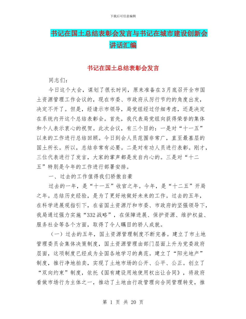 书记在国土总结表彰会发言与书记在城市建设创新会讲话汇编_第1页