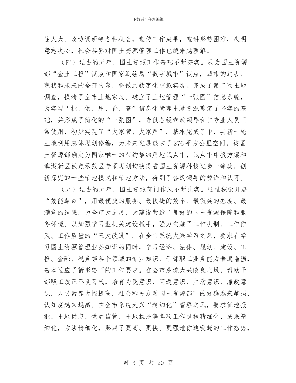 书记在国土总结表彰会发言与书记在城市建设创新会讲话汇编_第3页