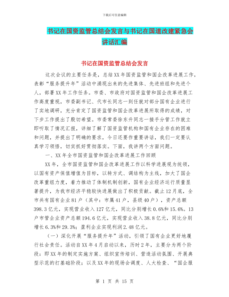 书记在国资监管总结会发言与书记在国道改建紧急会讲话汇编_第1页