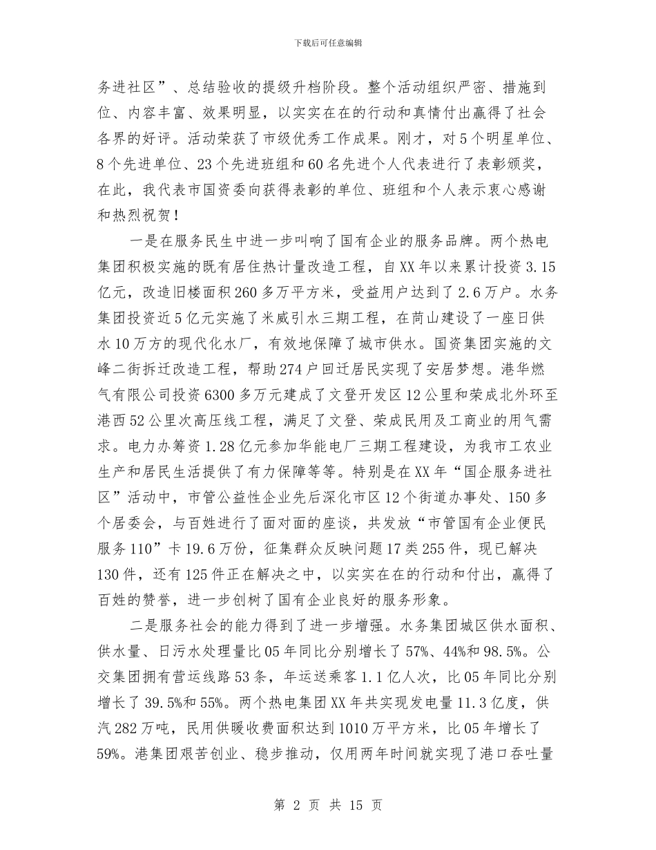 书记在国资监管总结会发言与书记在国道改建紧急会讲话汇编_第2页