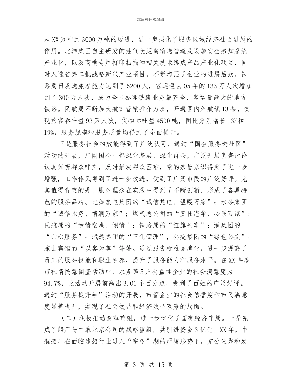 书记在国资监管总结会发言与书记在国道改建紧急会讲话汇编_第3页