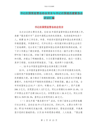 书记在国资监管总结会发言与书记在国道改建紧急会讲话汇编