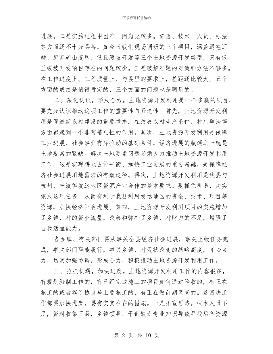 书记在土地资源开发动员会发言与书记在土地违法违规调度会发言汇编_第2页