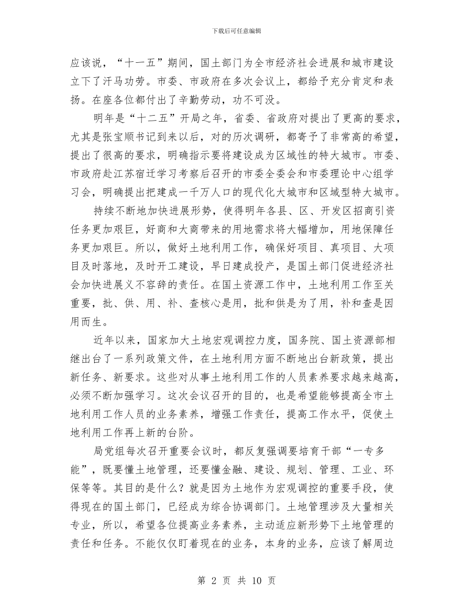 书记在土地利用工作会议讲话与书记在土地资源开发动员会发言汇编_第2页