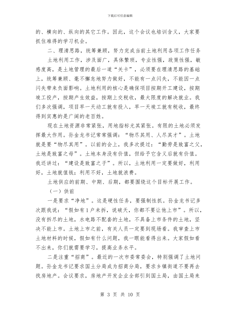 书记在土地利用工作会议讲话与书记在土地资源开发动员会发言汇编_第3页