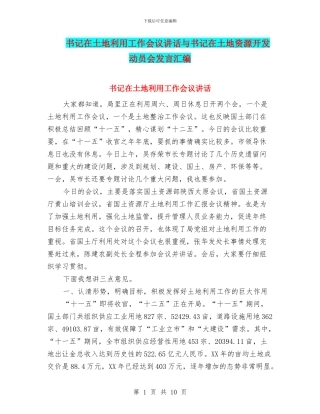 书记在土地利用工作会议讲话与书记在土地资源开发动员会发言汇编