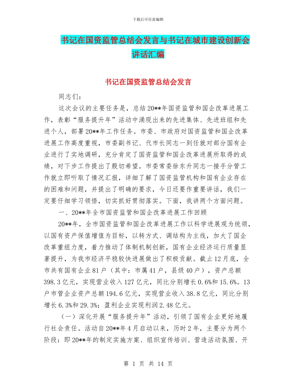 书记在国资监管总结会发言与书记在城市建设创新会讲话汇编_第1页