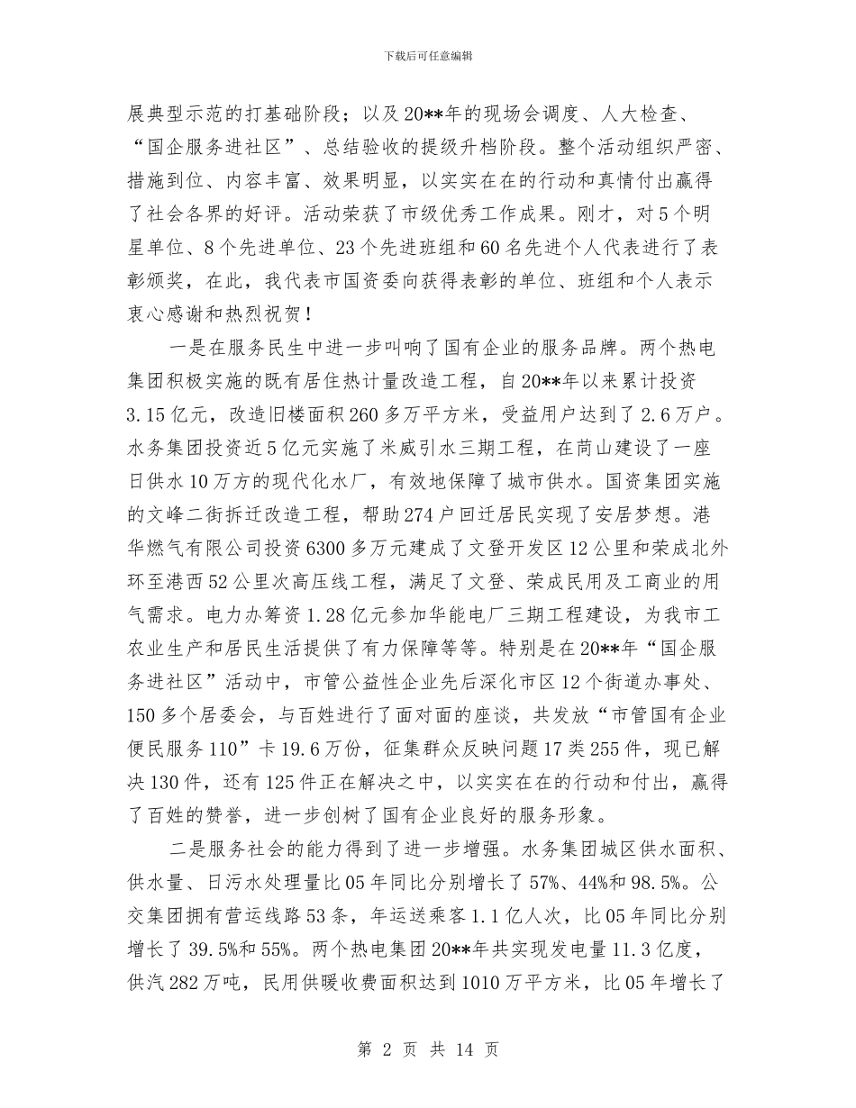 书记在国资监管总结会发言与书记在城市建设创新会讲话汇编_第2页