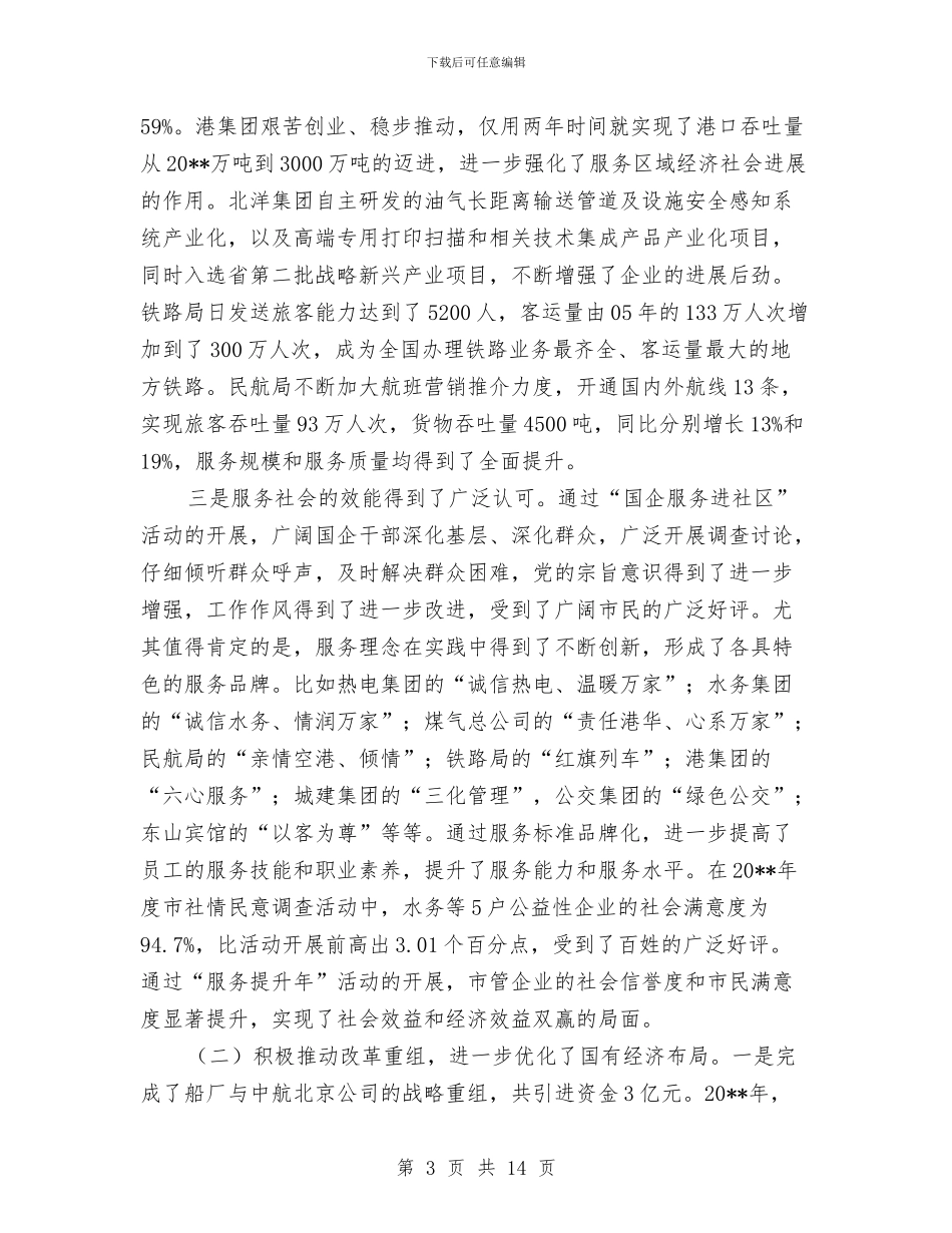 书记在国资监管总结会发言与书记在城市建设创新会讲话汇编_第3页