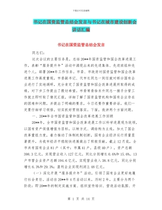 书记在国资监管总结会发言与书记在城市建设创新会讲话汇编