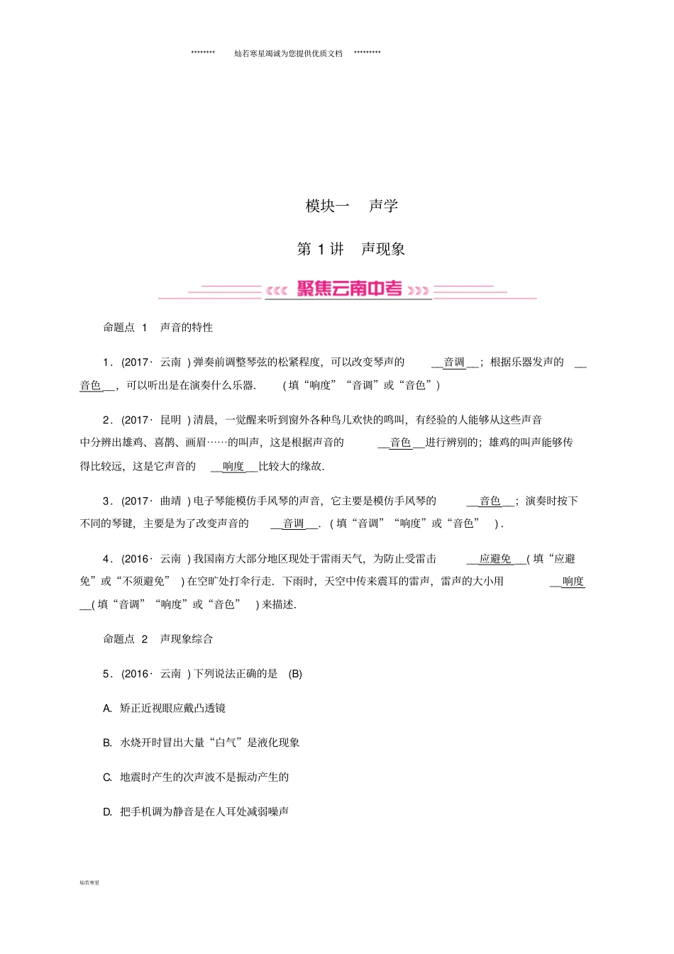 中考物理模块一声学第1讲声现象习题_第1页