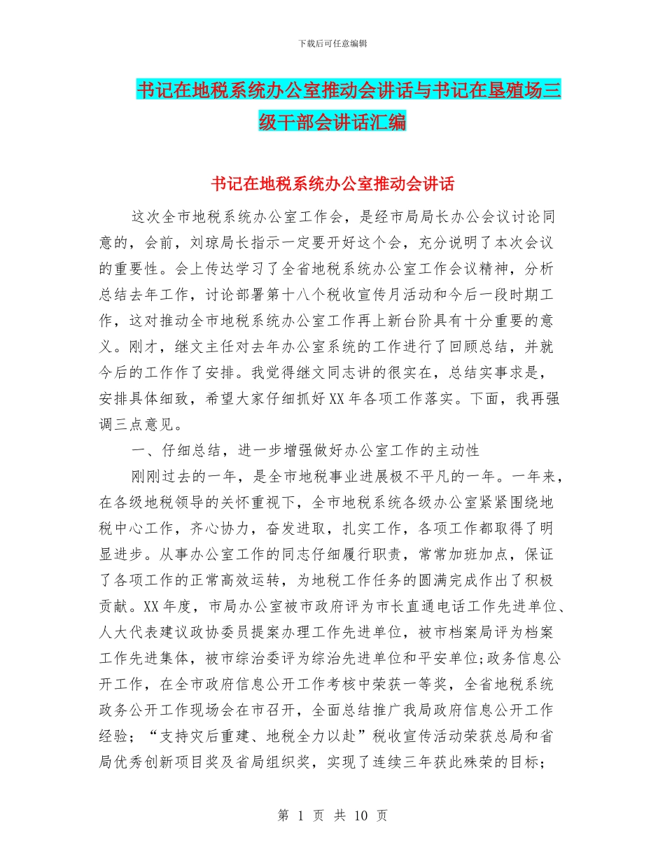 书记在地税系统办公室推进会讲话与书记在垦殖场三级干部会讲话汇编_第1页