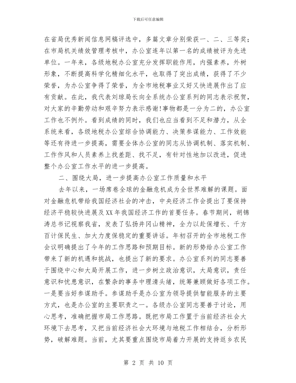 书记在地税系统办公室推进会讲话与书记在垦殖场三级干部会讲话汇编_第2页