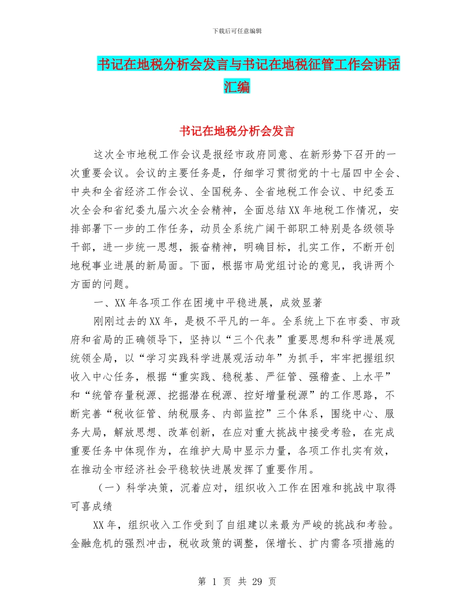 书记在地税分析会发言与书记在地税征管工作会讲话汇编_第1页