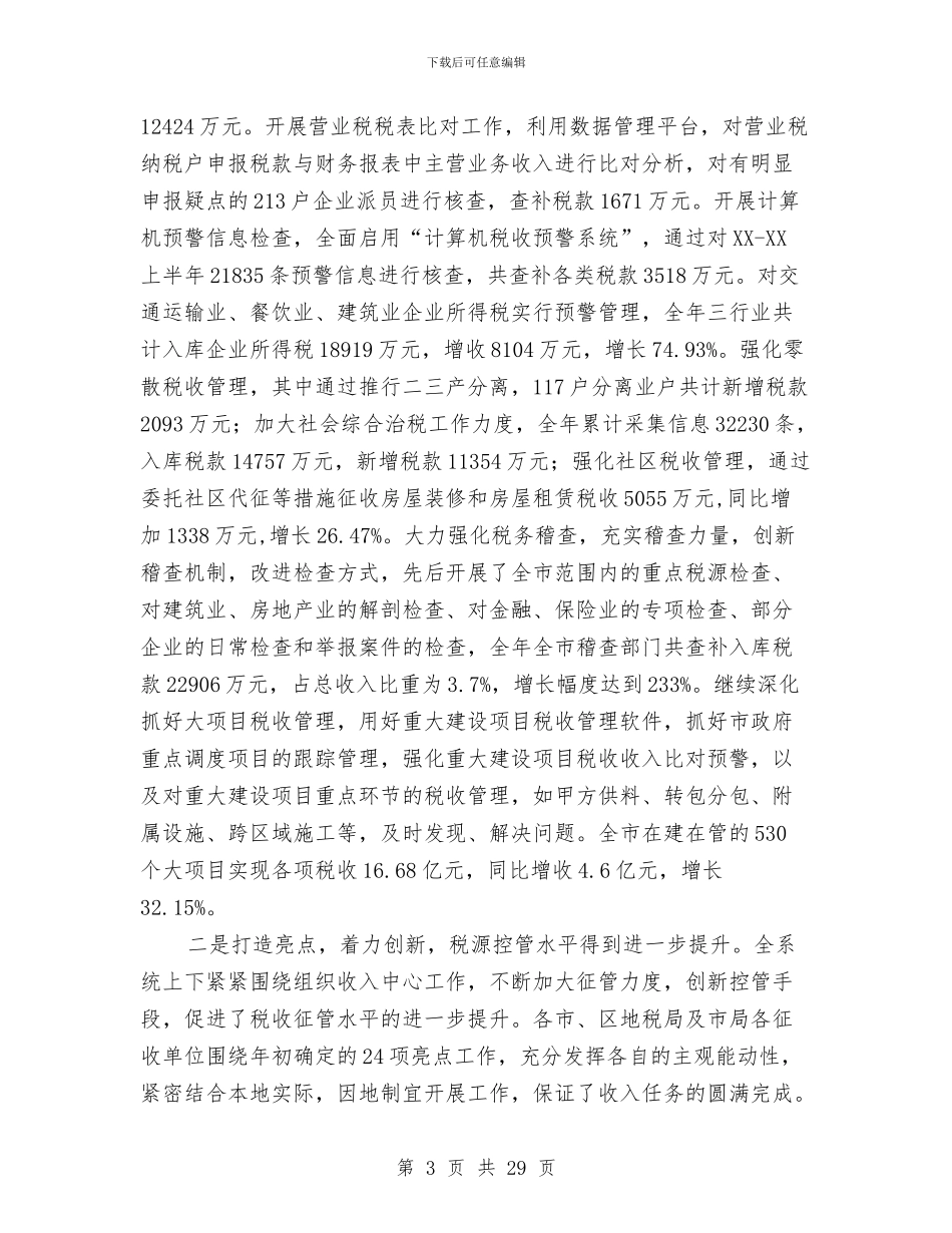 书记在地税分析会发言与书记在地税征管工作会讲话汇编_第3页