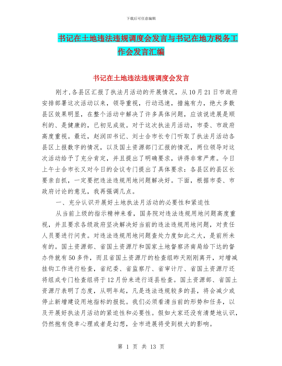书记在土地违法违规调度会发言与书记在地方税务工作会发言汇编_第1页