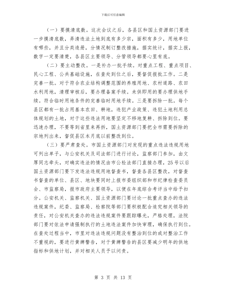 书记在土地违法违规调度会发言与书记在地方税务工作会发言汇编_第3页