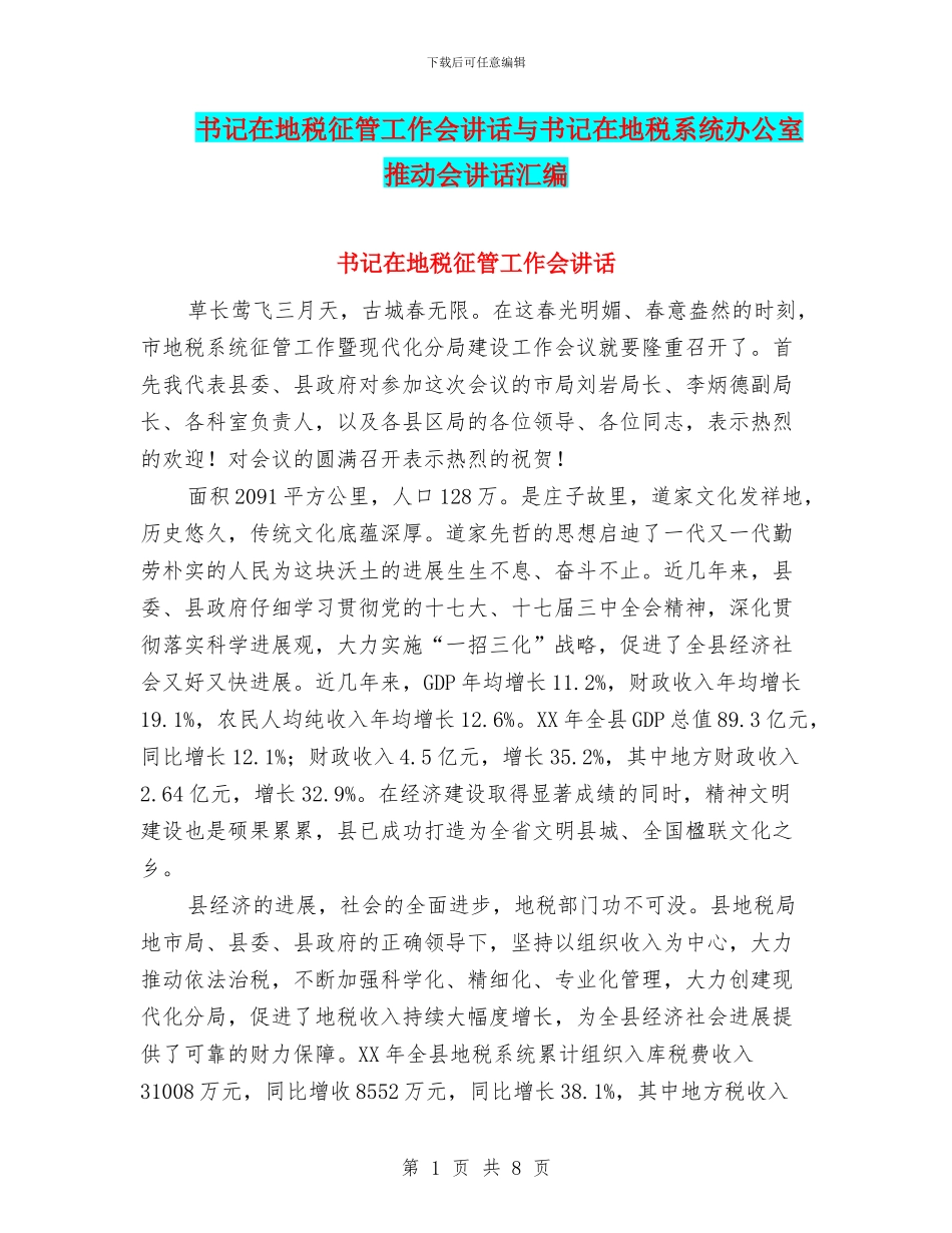 书记在地税征管工作会讲话与书记在地税系统办公室推进会讲话汇编_第1页