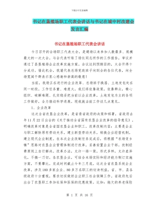 书记在垦殖场职工代表会讲话与书记在城中村改建会发言汇编