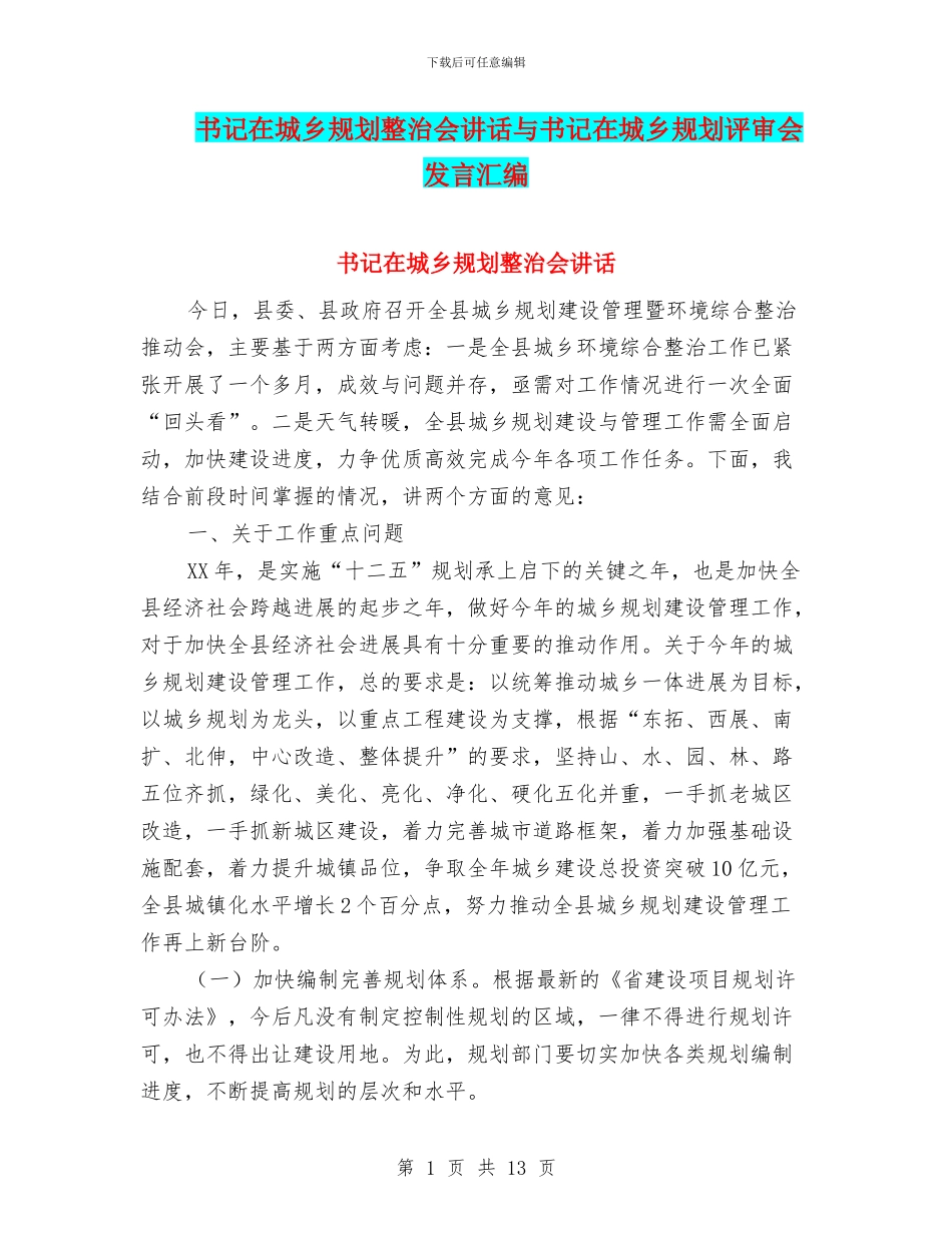 书记在城乡规划整治会讲话与书记在城乡规划评审会发言汇编_第1页