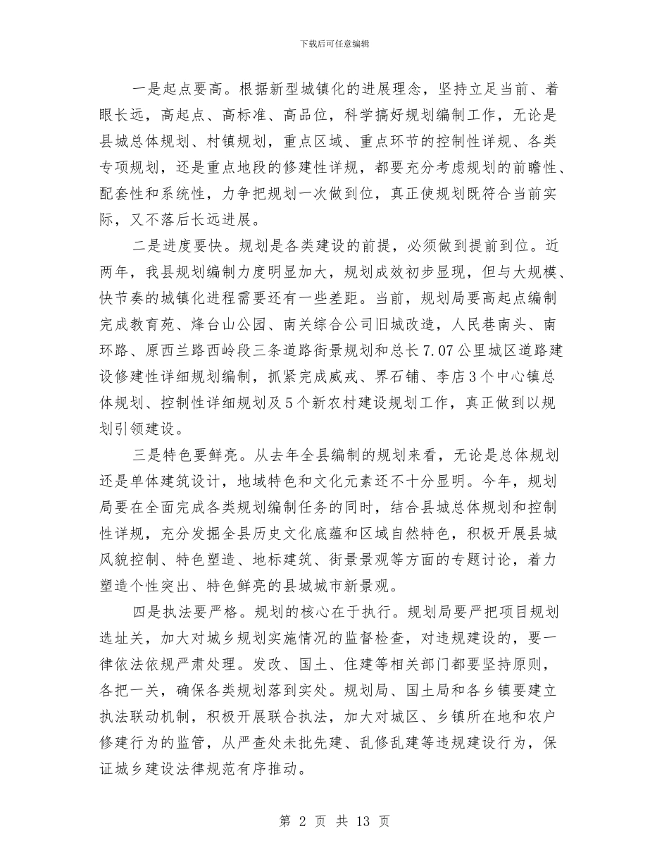 书记在城乡规划整治会讲话与书记在城乡规划评审会发言汇编_第2页