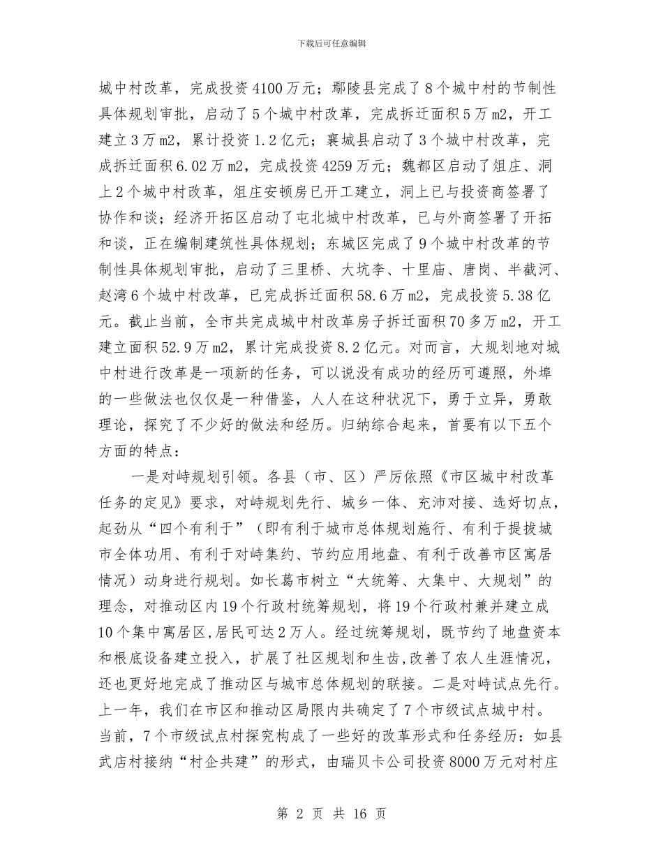 书记在城中村改建会发言与书记在城乡低保规范工作会发言汇编_第2页