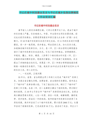 书记在城中村改建会发言与书记在城乡低保规范工作会发言汇编