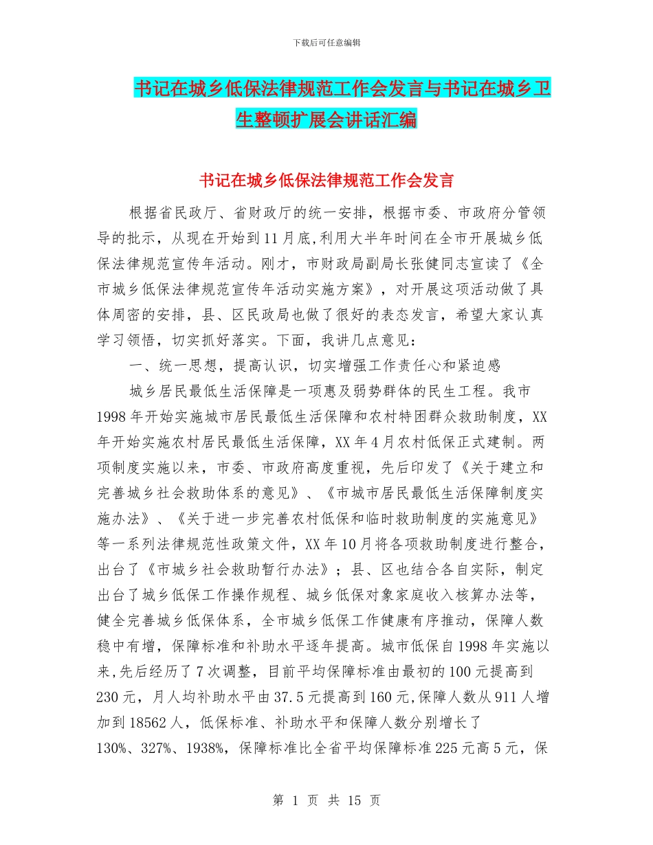 书记在城乡低保规范工作会发言与书记在城乡卫生整顿扩展会讲话汇编_第1页
