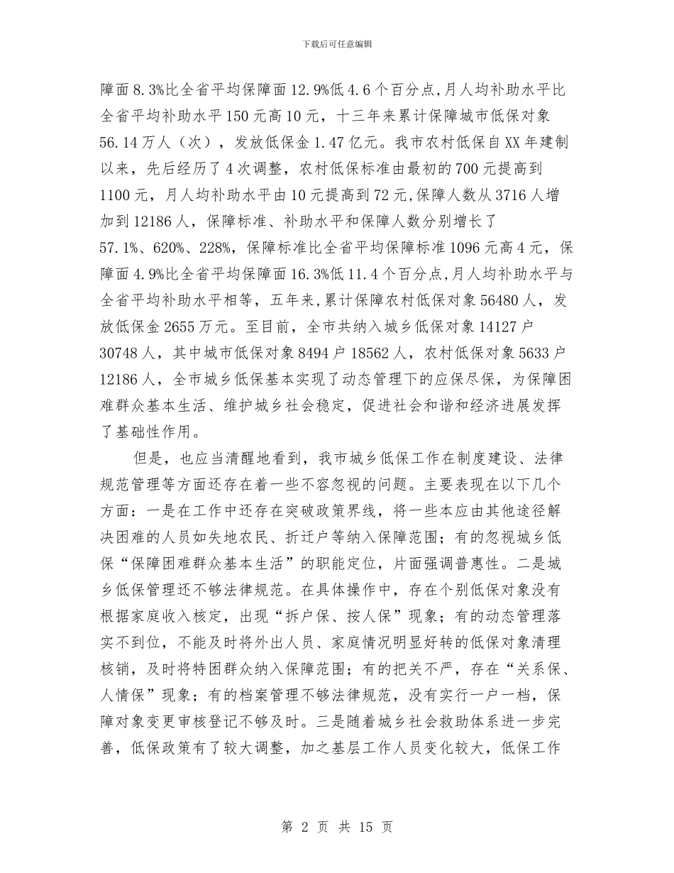 书记在城乡低保规范工作会发言与书记在城乡卫生整顿扩展会讲话汇编_第2页