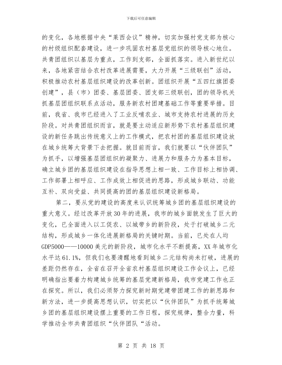 书记在城乡基层建设工作会发言与书记在城乡规划整治会讲话汇编_第2页