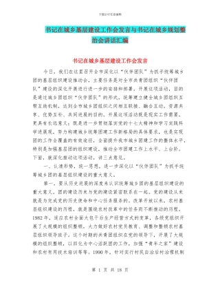 书记在城乡基层建设工作会发言与书记在城乡规划整治会讲话汇编