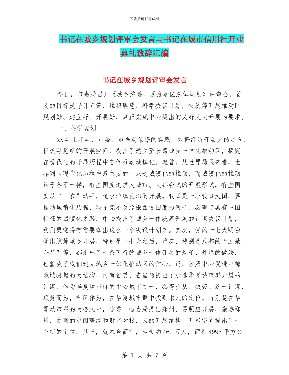 书记在城乡规划评审会发言与书记在城市信用社开业典礼致辞汇编_第1页