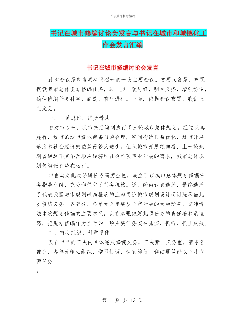 书记在城市修编研究会发言与书记在城市和城镇化工作会发言汇编_第1页