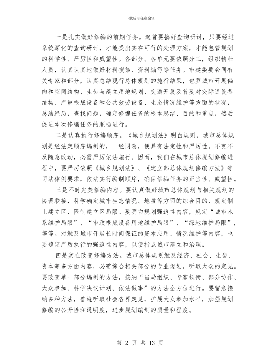 书记在城市修编研究会发言与书记在城市和城镇化工作会发言汇编_第2页