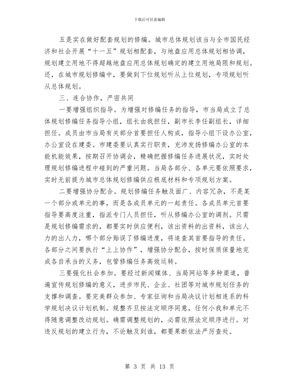 书记在城市修编研究会发言与书记在城市和城镇化工作会发言汇编_第3页