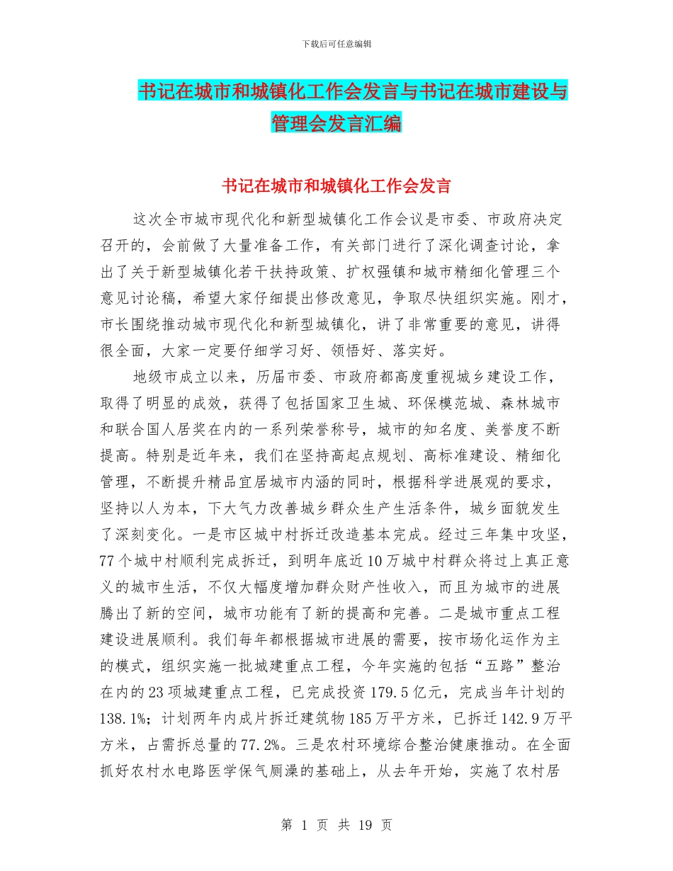 书记在城市和城镇化工作会发言与书记在城市建设与管理会发言汇编_第1页