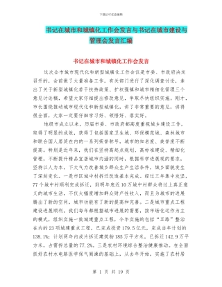 书记在城市和城镇化工作会发言与书记在城市建设与管理会发言汇编