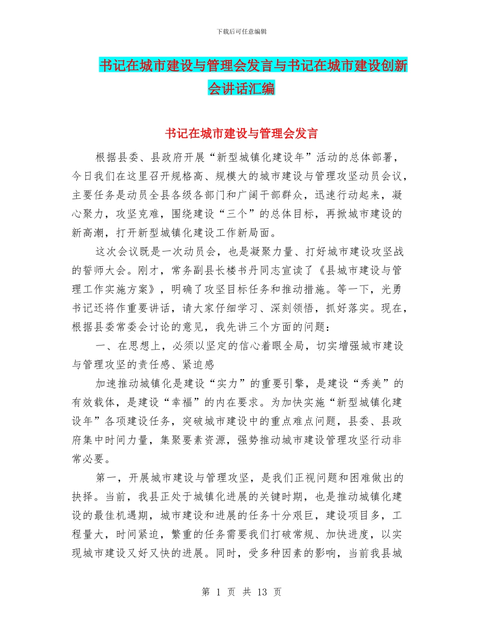 书记在城市建设与管理会发言与书记在城市建设创新会讲话汇编_第1页