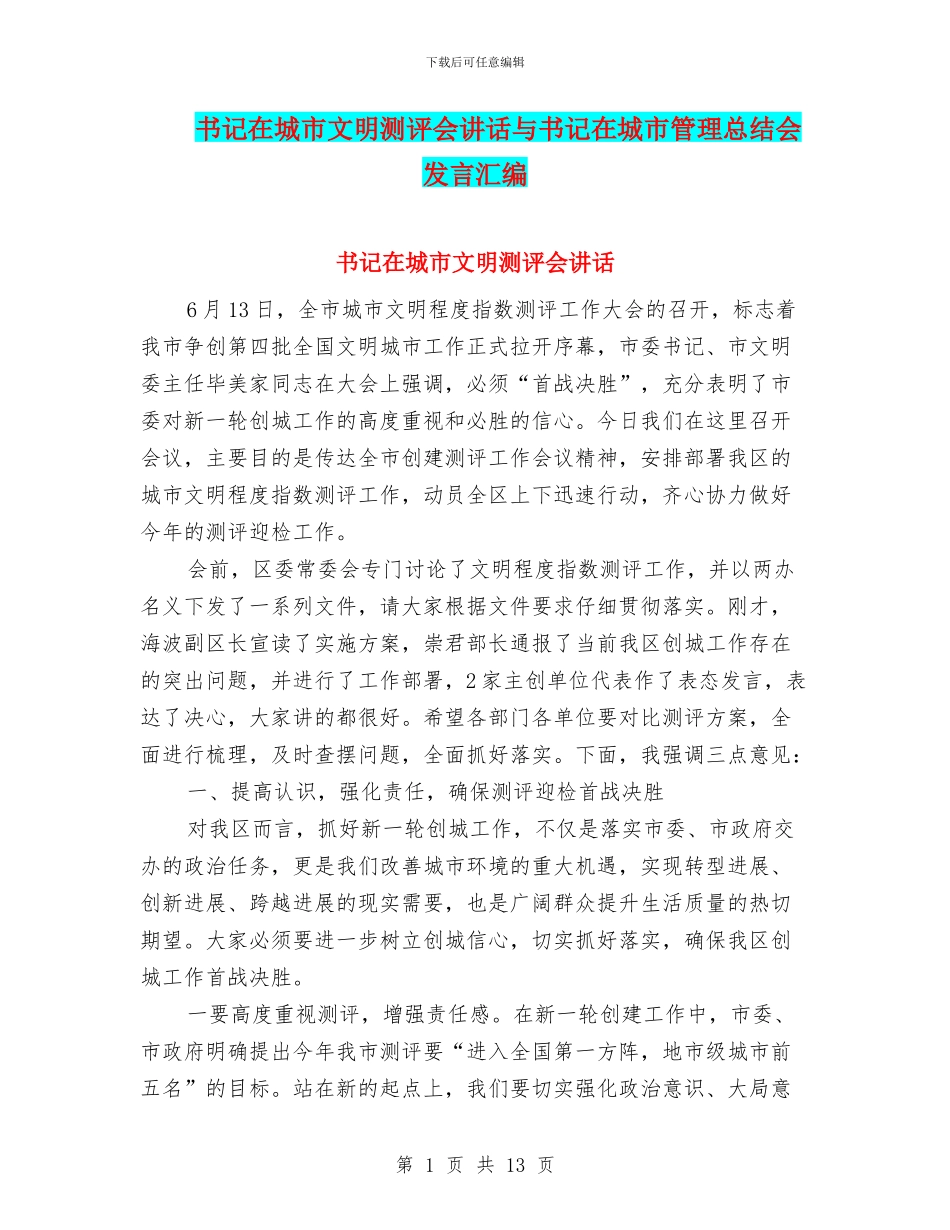 书记在城市文明测评会讲话与书记在城市管理总结会发言汇编_第1页