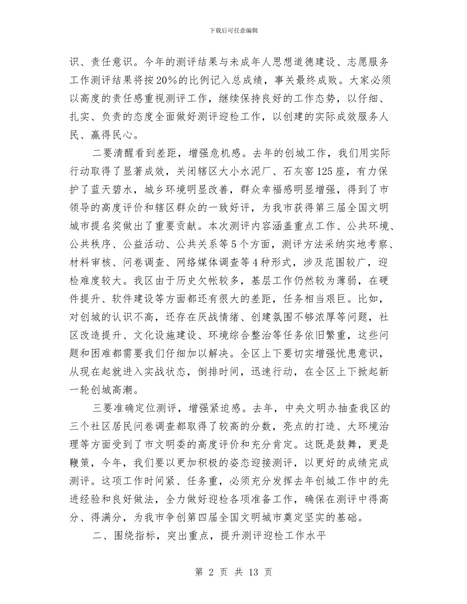 书记在城市文明测评会讲话与书记在城市管理总结会发言汇编_第2页