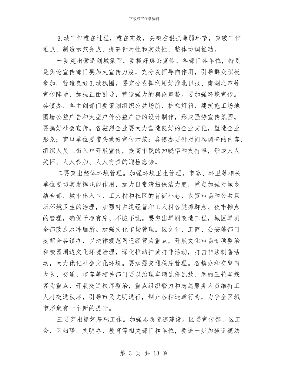 书记在城市文明测评会讲话与书记在城市管理总结会发言汇编_第3页